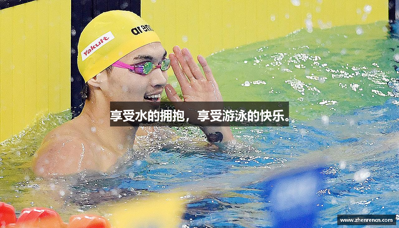 享受水的拥抱，享受游泳的快乐。
