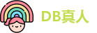 DB真人